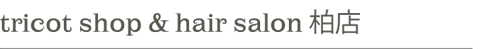 SEA by tricot 柏店