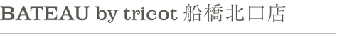 BATEAU by tricot 船橋北口店
